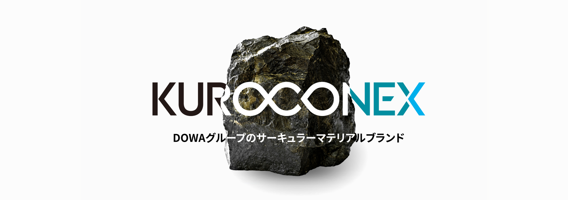 https://www.dowa-csr.jp/kuroconex/