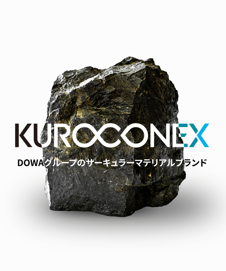 https://www.dowa-csr.jp/kuroconex/