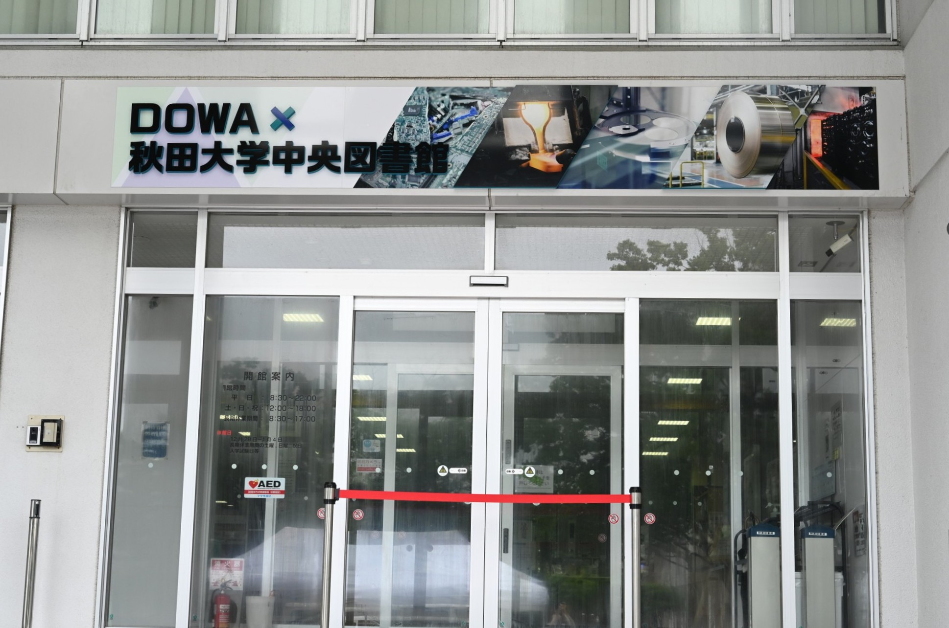 秋田大学附属図書館
愛称:「DOWA×秋田大学中央図書館」